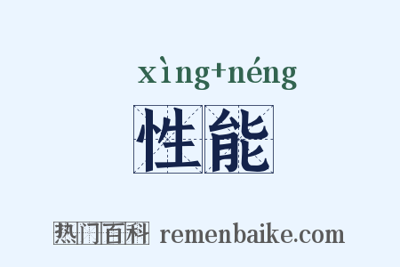 性能是什么意思的图片